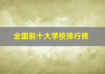 全国前十大学校排行榜