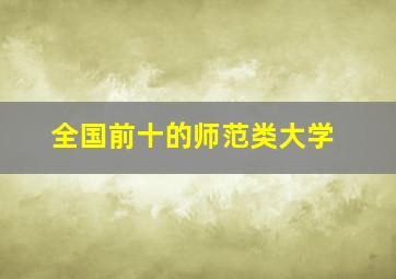 全国前十的师范类大学