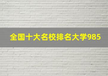 全国十大名校排名大学985