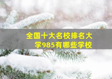 全国十大名校排名大学985有哪些学校