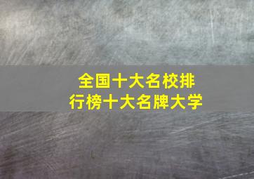 全国十大名校排行榜十大名牌大学