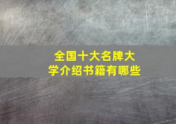 全国十大名牌大学介绍书籍有哪些