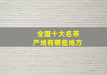 全国十大名茶产地有哪些地方