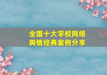 全国十大学校网络舆情经典案例分享