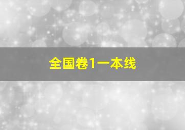 全国卷1一本线