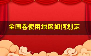 全国卷使用地区如何划定