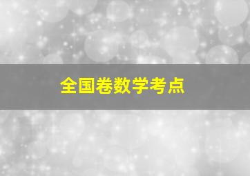 全国卷数学考点