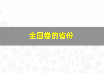 全国卷的省份