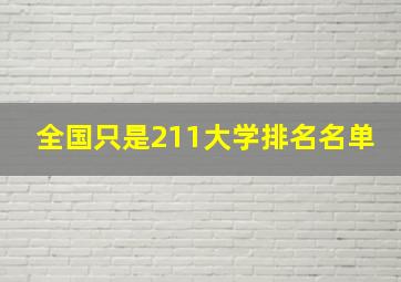 全国只是211大学排名名单