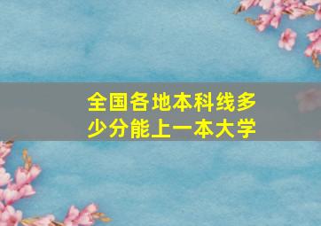 全国各地本科线多少分能上一本大学