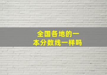 全国各地的一本分数线一样吗