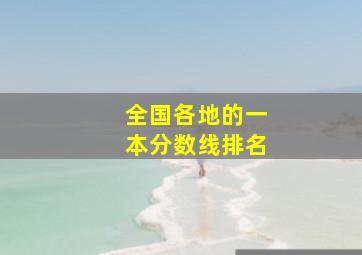 全国各地的一本分数线排名