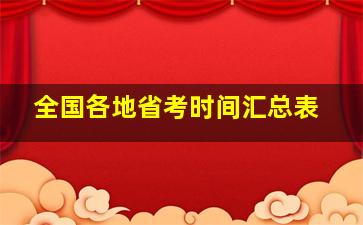 全国各地省考时间汇总表