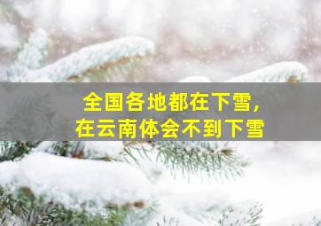 全国各地都在下雪,在云南体会不到下雪