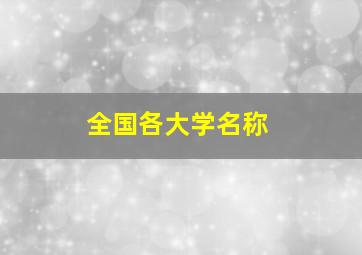 全国各大学名称