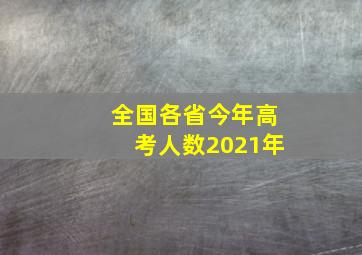 全国各省今年高考人数2021年