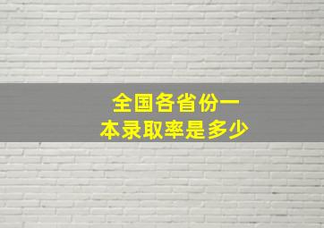 全国各省份一本录取率是多少