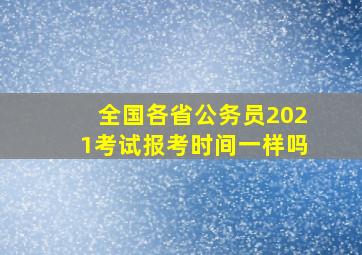 全国各省公务员2021考试报考时间一样吗