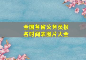 全国各省公务员报名时间表图片大全