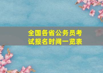 全国各省公务员考试报名时间一览表