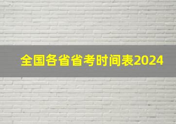 全国各省省考时间表2024