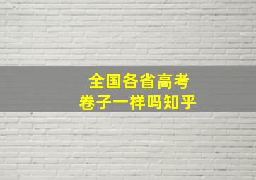 全国各省高考卷子一样吗知乎