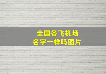 全国各飞机场名字一样吗图片