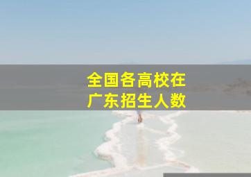 全国各高校在广东招生人数