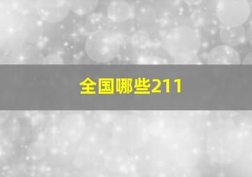 全国哪些211