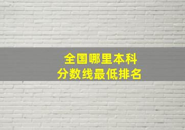 全国哪里本科分数线最低排名