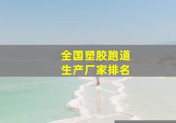 全国塑胶跑道生产厂家排名