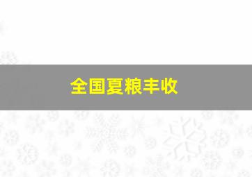 全国夏粮丰收