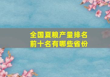 全国夏粮产量排名前十名有哪些省份