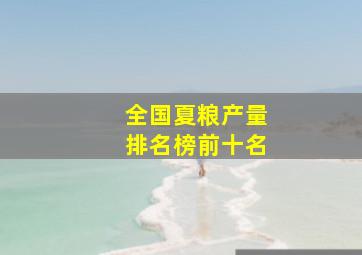 全国夏粮产量排名榜前十名