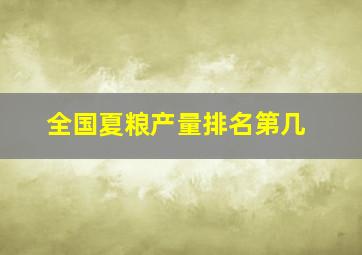 全国夏粮产量排名第几