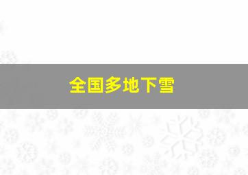 全国多地下雪