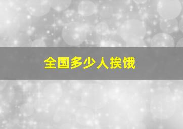 全国多少人挨饿