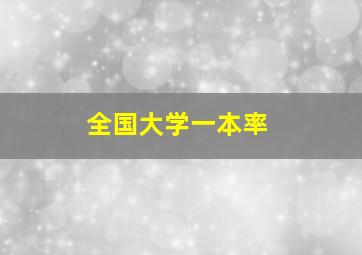 全国大学一本率