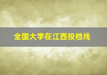 全国大学在江西投档线