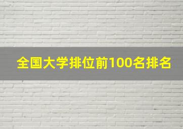 全国大学排位前100名排名