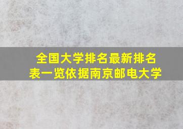 全国大学排名最新排名表一览依据南京邮电大学