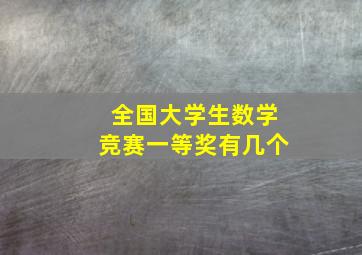 全国大学生数学竞赛一等奖有几个