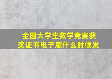 全国大学生数学竞赛获奖证书电子版什么时候发