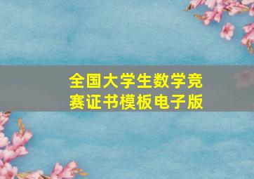 全国大学生数学竞赛证书模板电子版