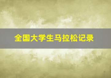 全国大学生马拉松记录