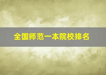 全国师范一本院校排名