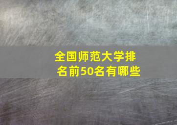 全国师范大学排名前50名有哪些