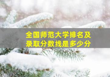 全国师范大学排名及录取分数线是多少分