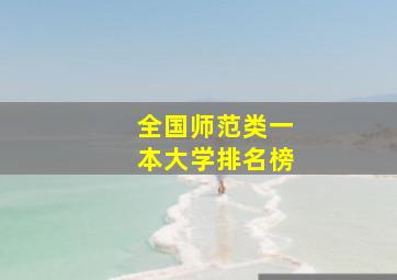 全国师范类一本大学排名榜