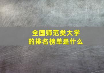 全国师范类大学的排名榜单是什么